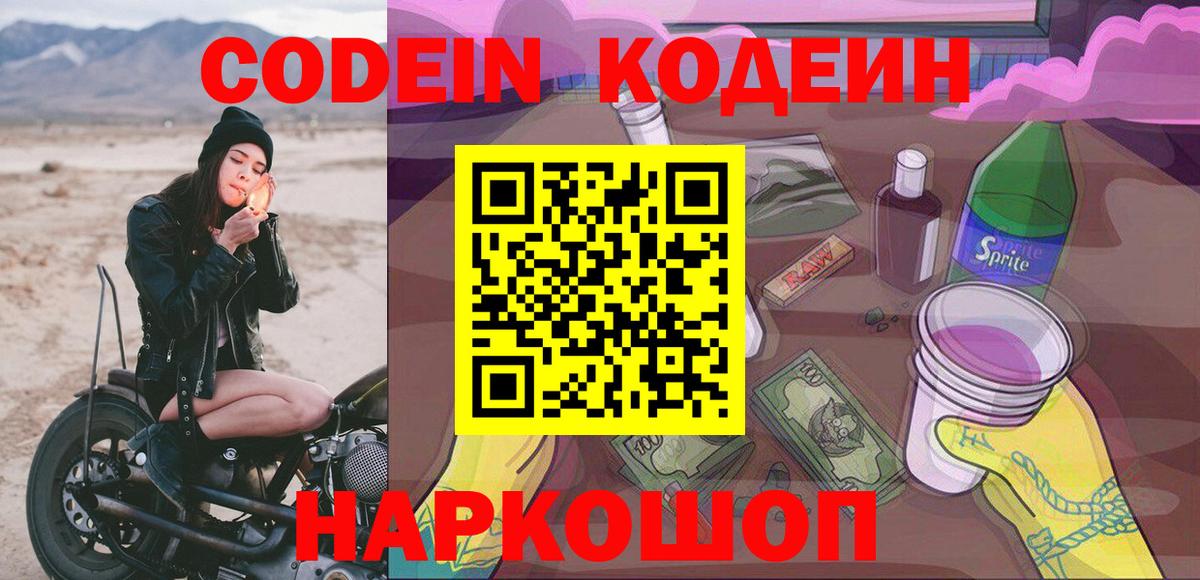 Кодеин напиток Lean (лин)  Кодеиновый сироп Lean Purple Drank  Гагарин  Вход с VPN 